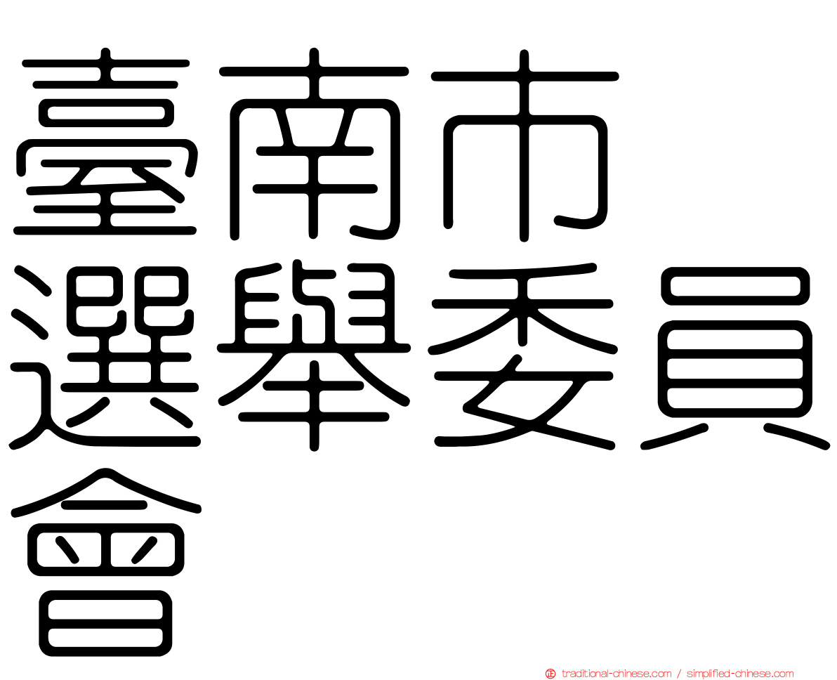 臺南市　選舉委員會